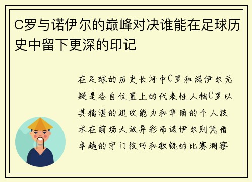 C罗与诺伊尔的巅峰对决谁能在足球历史中留下更深的印记