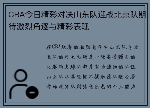 CBA今日精彩对决山东队迎战北京队期待激烈角逐与精彩表现