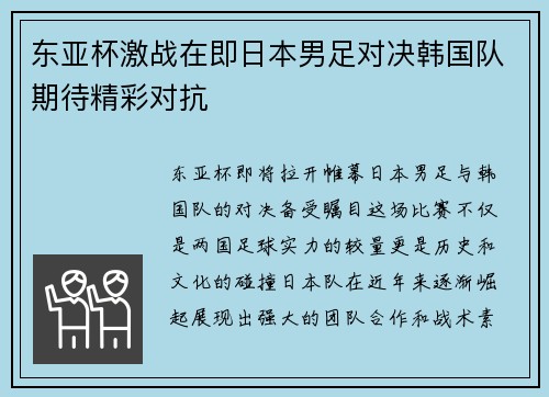 东亚杯激战在即日本男足对决韩国队期待精彩对抗