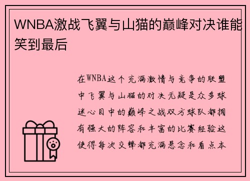 WNBA激战飞翼与山猫的巅峰对决谁能笑到最后