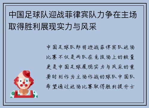 中国足球队迎战菲律宾队力争在主场取得胜利展现实力与风采