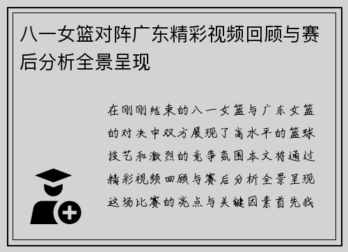八一女篮对阵广东精彩视频回顾与赛后分析全景呈现