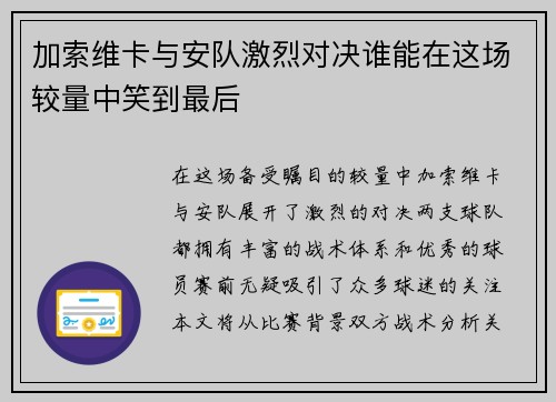 加索维卡与安队激烈对决谁能在这场较量中笑到最后
