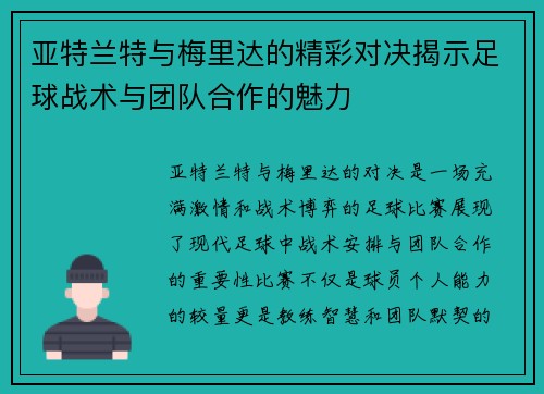 亚特兰特与梅里达的精彩对决揭示足球战术与团队合作的魅力