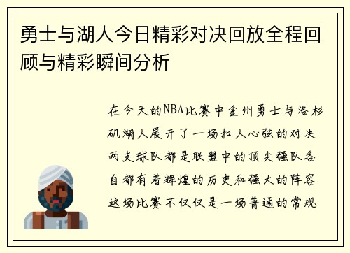 勇士与湖人今日精彩对决回放全程回顾与精彩瞬间分析