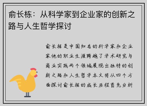 俞长栋：从科学家到企业家的创新之路与人生哲学探讨