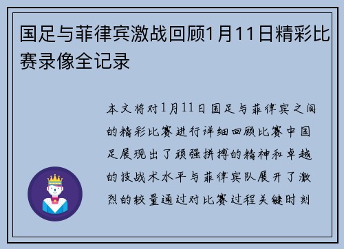 国足与菲律宾激战回顾1月11日精彩比赛录像全记录