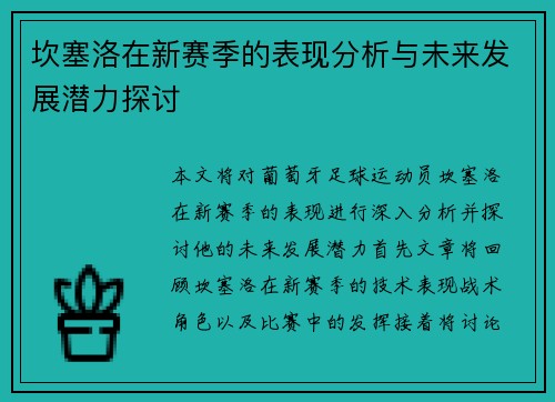 坎塞洛在新赛季的表现分析与未来发展潜力探讨