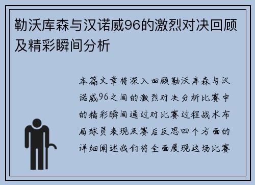 勒沃库森与汉诺威96的激烈对决回顾及精彩瞬间分析