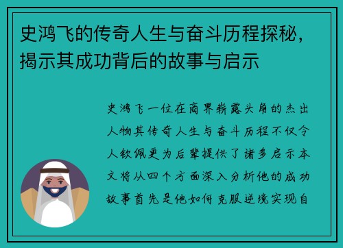 史鸿飞的传奇人生与奋斗历程探秘，揭示其成功背后的故事与启示