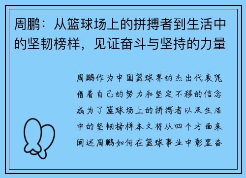 周鹏：从篮球场上的拼搏者到生活中的坚韧榜样，见证奋斗与坚持的力量