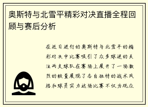 奥斯特与北雪平精彩对决直播全程回顾与赛后分析