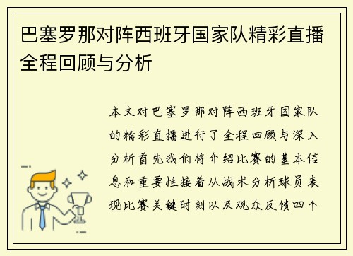 巴塞罗那对阵西班牙国家队精彩直播全程回顾与分析