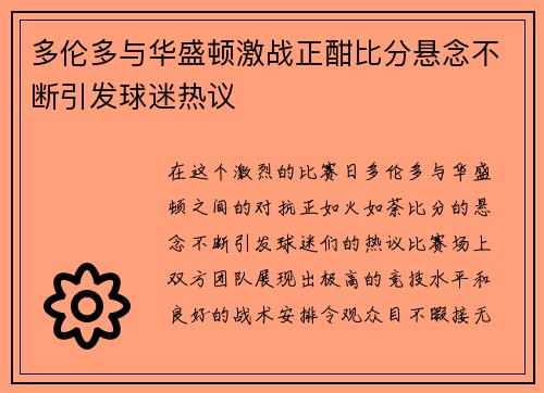 多伦多与华盛顿激战正酣比分悬念不断引发球迷热议