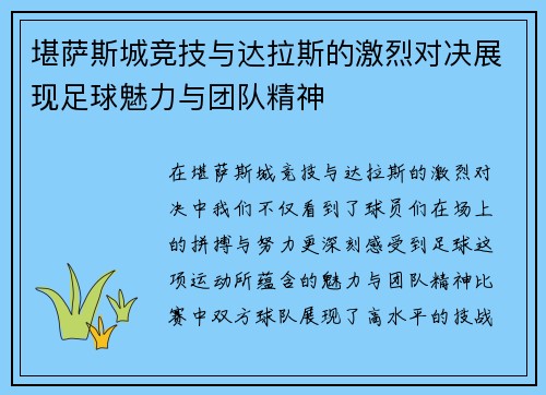 堪萨斯城竞技与达拉斯的激烈对决展现足球魅力与团队精神