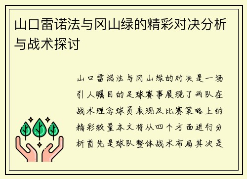 山口雷诺法与冈山绿的精彩对决分析与战术探讨