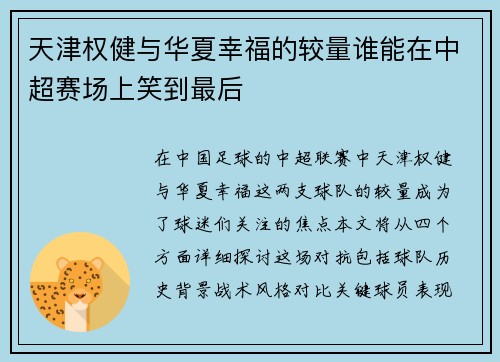 天津权健与华夏幸福的较量谁能在中超赛场上笑到最后