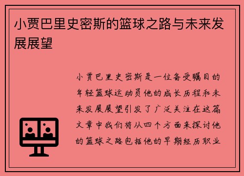 小贾巴里史密斯的篮球之路与未来发展展望