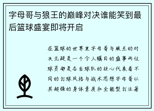 字母哥与狼王的巅峰对决谁能笑到最后篮球盛宴即将开启