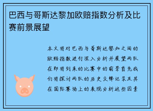 巴西与哥斯达黎加欧赔指数分析及比赛前景展望