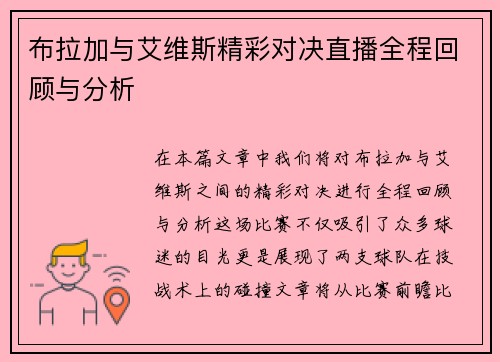 布拉加与艾维斯精彩对决直播全程回顾与分析