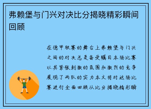 弗赖堡与门兴对决比分揭晓精彩瞬间回顾