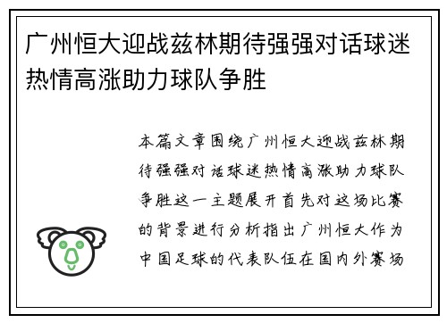 广州恒大迎战兹林期待强强对话球迷热情高涨助力球队争胜