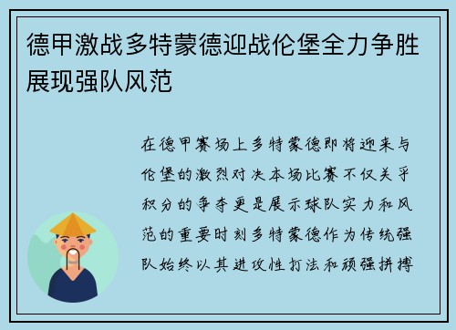 德甲激战多特蒙德迎战伦堡全力争胜展现强队风范