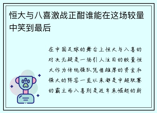 恒大与八喜激战正酣谁能在这场较量中笑到最后