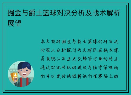 掘金与爵士篮球对决分析及战术解析展望