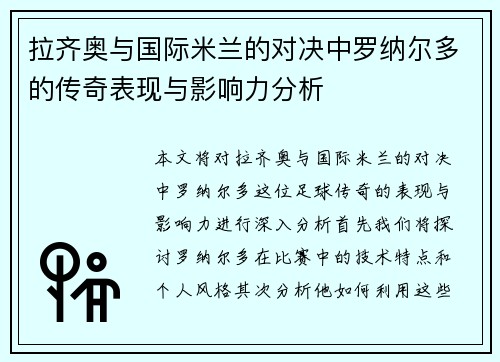拉齐奥与国际米兰的对决中罗纳尔多的传奇表现与影响力分析