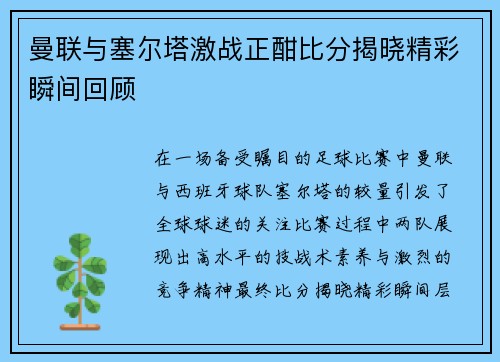 曼联与塞尔塔激战正酣比分揭晓精彩瞬间回顾