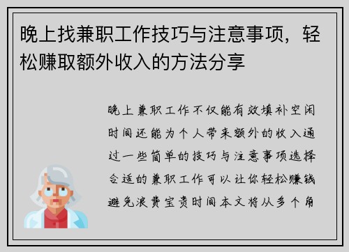 晚上找兼职工作技巧与注意事项，轻松赚取额外收入的方法分享