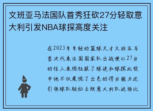 文班亚马法国队首秀狂砍27分轻取意大利引发NBA球探高度关注