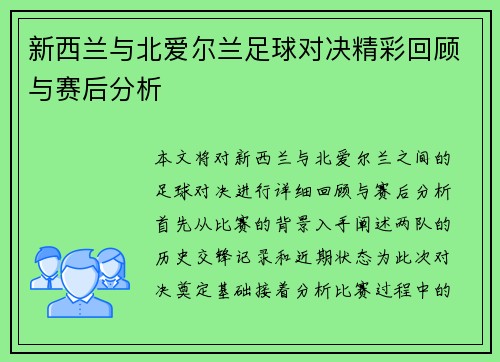 新西兰与北爱尔兰足球对决精彩回顾与赛后分析