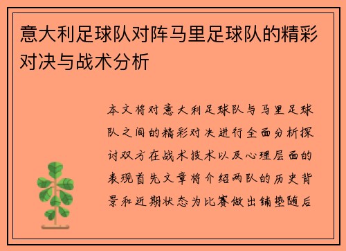 意大利足球队对阵马里足球队的精彩对决与战术分析