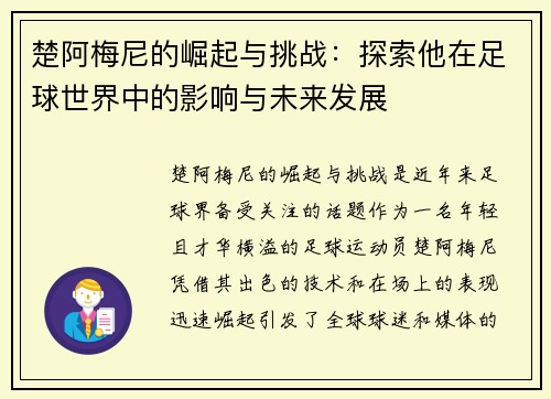 楚阿梅尼的崛起与挑战：探索他在足球世界中的影响与未来发展