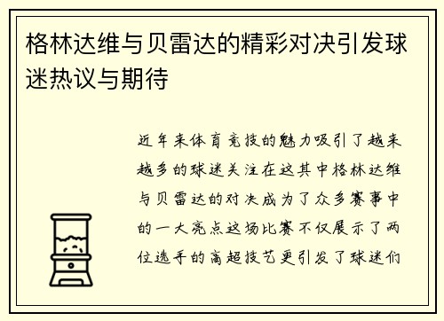 格林达维与贝雷达的精彩对决引发球迷热议与期待