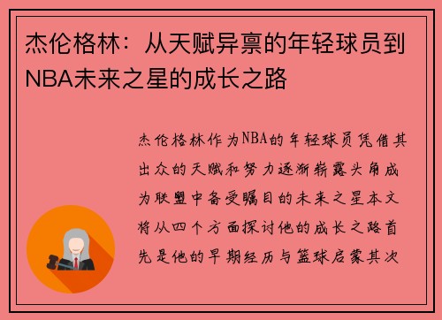 杰伦格林：从天赋异禀的年轻球员到NBA未来之星的成长之路