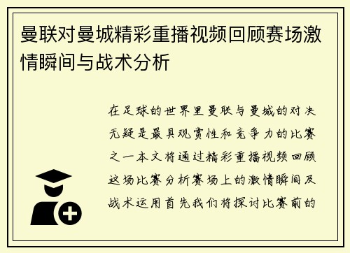 曼联对曼城精彩重播视频回顾赛场激情瞬间与战术分析