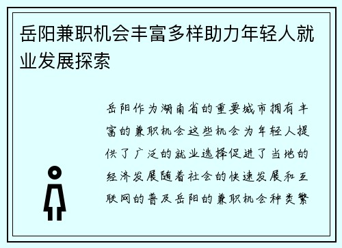 岳阳兼职机会丰富多样助力年轻人就业发展探索