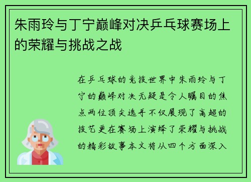 朱雨玲与丁宁巅峰对决乒乓球赛场上的荣耀与挑战之战
