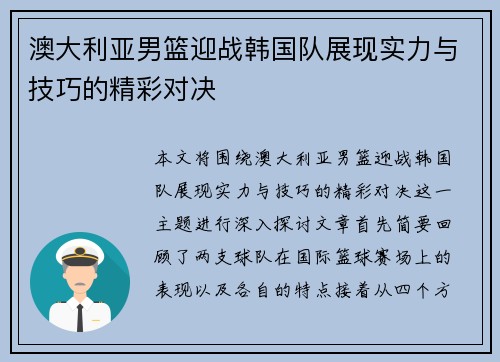澳大利亚男篮迎战韩国队展现实力与技巧的精彩对决