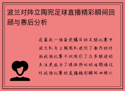 波兰对阵立陶宛足球直播精彩瞬间回顾与赛后分析
