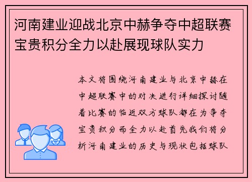 河南建业迎战北京中赫争夺中超联赛宝贵积分全力以赴展现球队实力