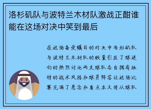 洛杉矶队与波特兰木材队激战正酣谁能在这场对决中笑到最后