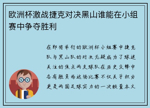 欧洲杯激战捷克对决黑山谁能在小组赛中争夺胜利