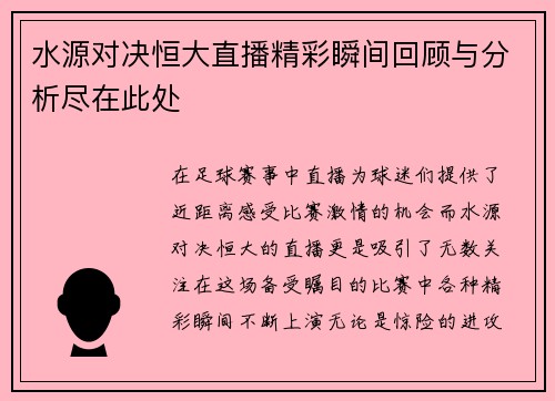 水源对决恒大直播精彩瞬间回顾与分析尽在此处