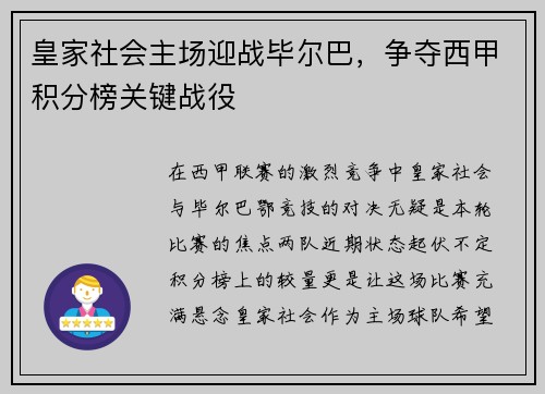皇家社会主场迎战毕尔巴，争夺西甲积分榜关键战役