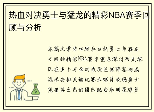 热血对决勇士与猛龙的精彩NBA赛季回顾与分析